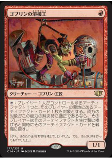 【JPN】《ゴブリンの溶接工/Goblin Welder》[C14]