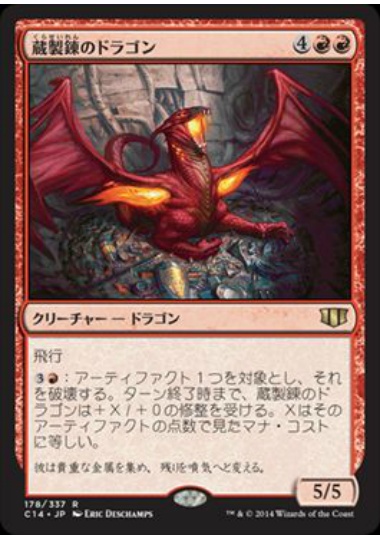 【JPN】《蔵製錬のドラゴン/Hoard-Smelter Dragon》[C14]