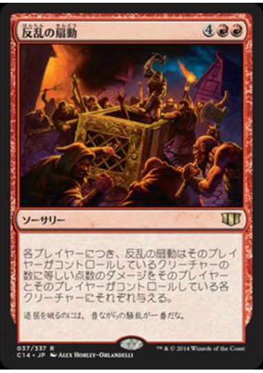 【JPN】《反乱の扇動/Incite Rebellion》[C14]