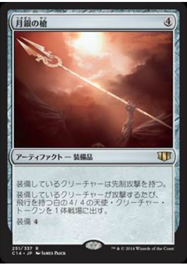 【JPN】《月銀の槍/Moonsilver Spear》[C14]