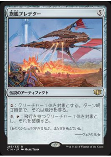 【JPN】《旗艦プレデター/Predator, Flagship》[C14]
