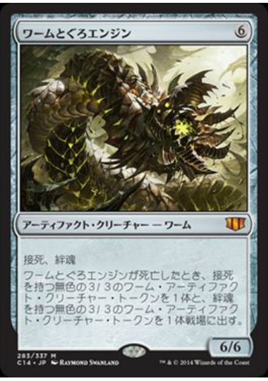 【JPN】《ワームとぐろエンジン/Wurmcoil Engine》[C14]