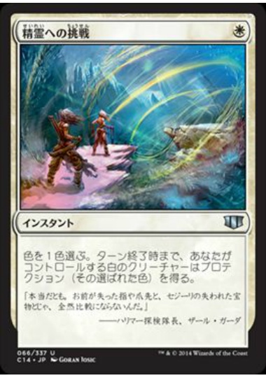 【JPN】《精霊への挑戦/Brave the Elements》[C14]