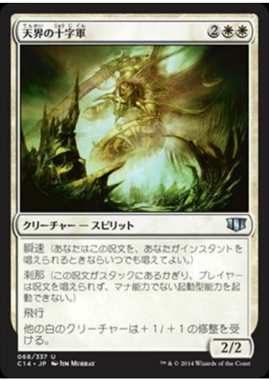 【JPN】《天界の十字軍/Celestial Crusader》[C14]