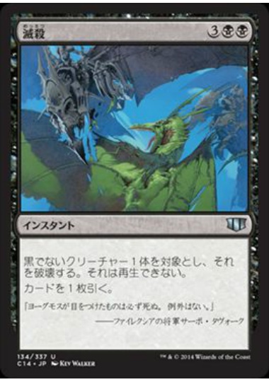 【JPN】《滅殺/Annihilate》[C14]