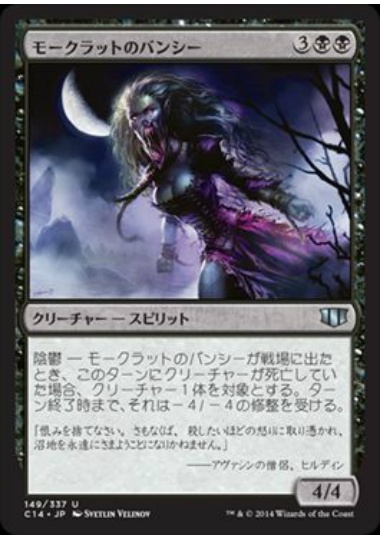 【JPN】《モークラットのバンシー/Morkrut Banshee》[C14]