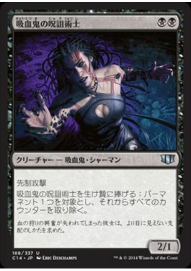 【JPN】《吸血鬼の呪詛術士/Vampire Hexmage》[C14]