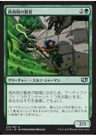 【JPN】《再利用の賢者/Reclamation Sage》[C14]