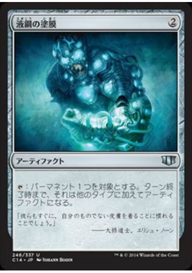 【JPN】《液鋼の塗膜/Liquimetal Coating》[C14]