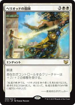 【JPN】《ヘリオッドの指図/Dictate of Heliod》[C15]