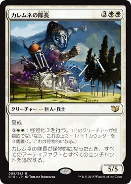 【JPN】《カレムネの隊長/Kalemne's Captain》[C15]