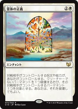 【JPN】《霊体の正義/Karmic Justice》[C15]