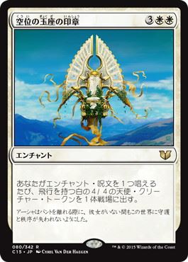 【JPN】《空位の玉座の印章/Sigil of the Empty Throne》[C15]