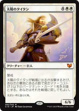 【JPN】《太陽のタイタン/Sun Titan》[C15]