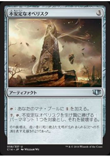 【JPN】《不安定なオベリスク/Unstable Obelisk》[C14]