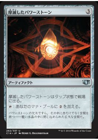 【JPN】《摩滅したパワーストーン/Worn Powerstone》[C14]