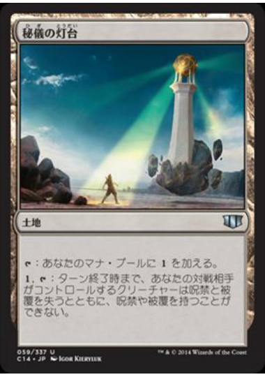 【JPN】《秘儀の灯台/Arcane Lighthouse》[C14]
