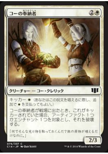 【JPN】《コーの奉納者/Kor Sanctifiers》[C14]