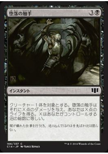 【JPN】《堕落の触手/Tendrils of Corruption》[C14]