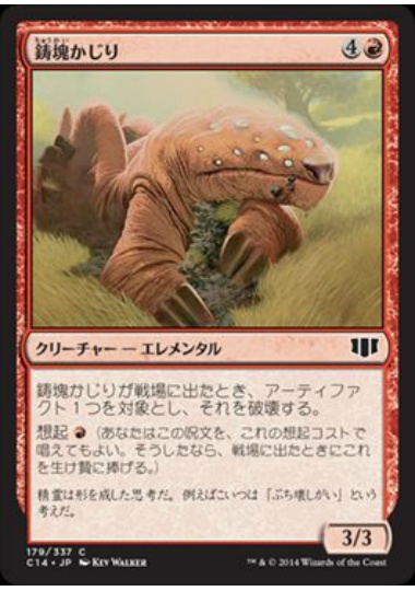 【JPN】《鋳塊かじり/Ingot Chewer》[C14]
