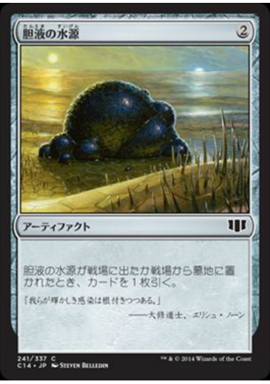 【JPN】《胆液の水源/Ichor Wellspring》[C14]