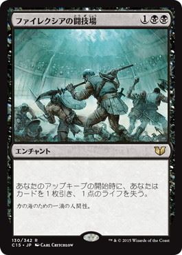 【JPN】《ファイレクシアの闘技場/Phyrexian Arena》[C15]