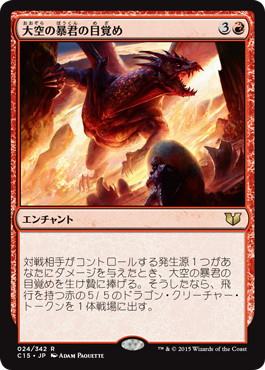 【JPN】《大空の暴君の目覚め/Awaken the Sky Tyrant》[C15]