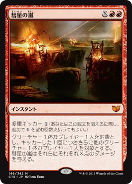 【JPN】《彗星の嵐/Comet Storm》[C15]