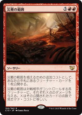 【JPN】《災難の範囲/Disaster Radius》[C15]