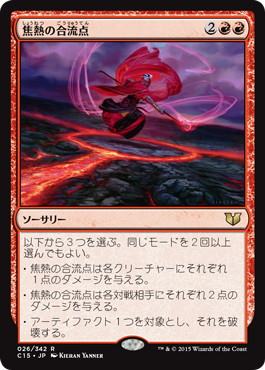 【JPN】《焦熱の合流点/Fiery Confluence》[C15]