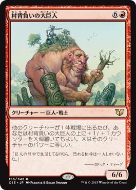 【JPN】《村背負いの大巨人/Hamletback Goliath》[C15]