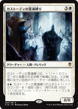 【JPN】《カストーディの霊魂縛り/Custodi Soulbinders》[C16]