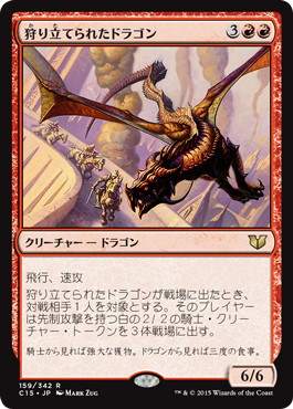 【JPN】《狩り立てられたドラゴン/Hunted Dragon》[C15]