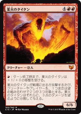 【JPN】《業火のタイタン/Inferno Titan》[C15]