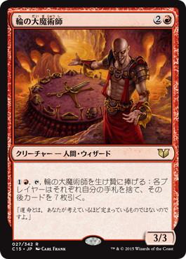 【JPN】《輪の大魔術師/Magus of the Wheel》[C15]