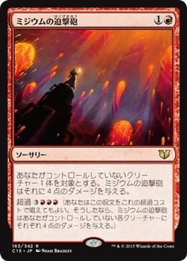 【JPN】《ミジウムの迫撃砲/Mizzium Mortars》[C15]
