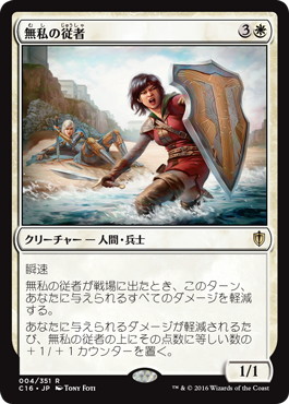 【JPN】《無私の従者/Selfless Squire》[C16]