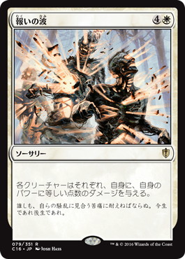 【JPN】《報いの波/Wave of Reckoning》[C16]