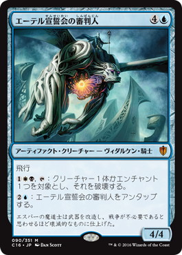 【JPN】《エーテル宣誓会の審判人/Ethersworn Adjudicator》[C16]