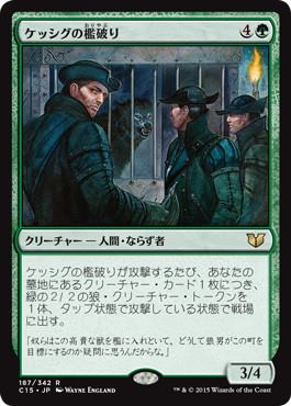 【JPN】《ケッシグの檻破り/Kessig Cagebreakers》[C15]