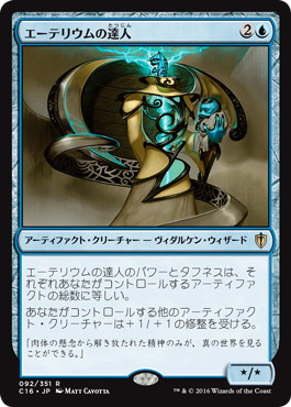 【JPN】《エーテリウムの達人/Master of Etherium》[C16]