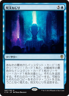 【JPN】《呪文ねじり/Spelltwine》[C16]