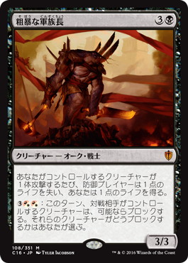 【JPN】《粗暴な軍族長/Brutal Hordechief》[C16]