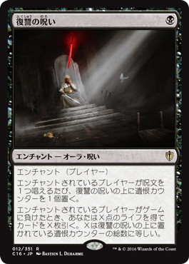 【JPN】《復讐の呪い/Curse of Vengeance》[C16]