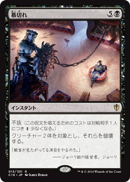 【JPN】《幕切れ/Curtains' Call》[C16]