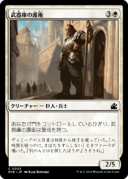 【JPN】【Foil】《武器庫の護衛/Armory Guard》[RVR]