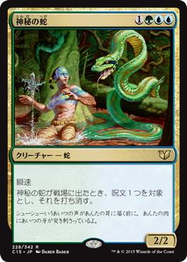 【JPN】《神秘の蛇/Mystic Snake》[C15]