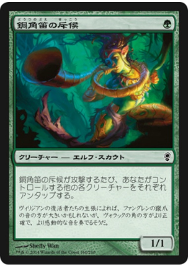 【JPN】《銅角笛の斥候/Copperhorn Scout》[CNS]