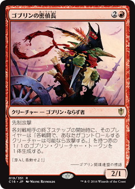 【JPN】《ゴブリンの密偵長/Goblin Spymaster》[C16]