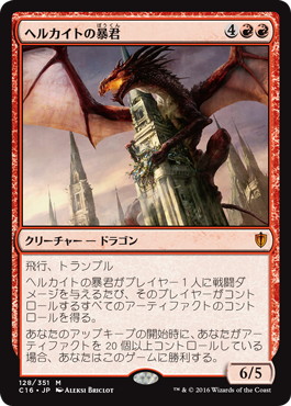 【JPN】《ヘルカイトの暴君/Hellkite Tyrant》[C16]